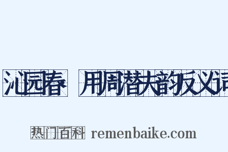 沁园春·用周潜夫韵反义词是什么意思的图片